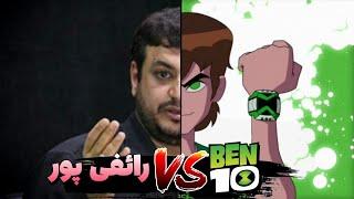 جنگ بین بن تن و رائفی پور / BEN 10 VS Raaefi poor