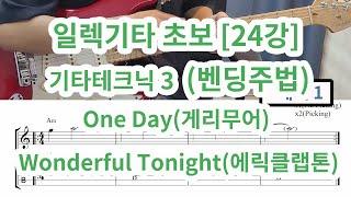 [일렉기타 초보 24강] 벤딩(초킹)주법  ( Wonderful Tonight-에릭클랩튼,One Day-게리무어)