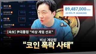 대한민국 비상 계엄 코인 폭락 사태