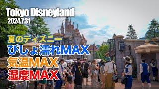 【完全版】東京ディズニーランド 2024.7.31の様子 / Today’s Tokyo Disneyland on July 31, 2024 : Uncut Version