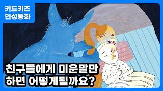 [인성동화] 미운 말 도둑ㅣ인성교육ㅣ키드키즈인성자람