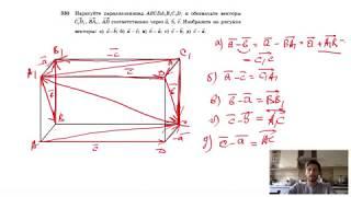 №330. Нарисуйте параллелепипед ABCDA1B1C1D1 и обозначьте векторы C1D1, BA1