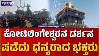 Shree Kotilingeshwara Swamy temple | Devotees blessed to see Kotilingeshwar @ashwaveeganews24x7