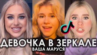 КАЖДЫЙ ДЕНЬ НА ПОВТОРЕ ОДНА И ТА ЖЕ ПЛАСТИНКА TIK TOK ЧАСТЬ 2 | ВАША МАРУСЯ - ДЕВОЧКА В ЗЕРКАЛЕ