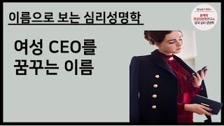[이름개명]107강.여성 ceo를 꿈꾸는 이름 [윤재희한글심리성명학연구소] 작명.개명.온라인수강생모집. 창업가능.작명사1급자격증.MBTI성격활용[편집]