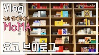 [Vlog] 뉴욕 현대미술관! 모마 MoMA 디자인 스토어: MoMA design store in New York