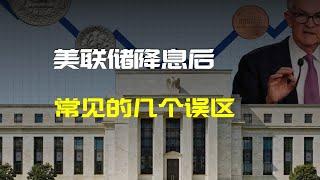 降息后黄金会涨？股市会涨？这个几个谣言别信