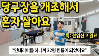 "당구장을 개조해서 살고 있어요" l 강릉 32평 원룸 사무실 월세