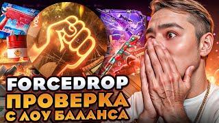  КАК ОКУПАЕТ FORCEDROP в 2024 - ПРОВЕРЯЕМ ЛЕГЕНДАРНЫЙ САЙТ | ФОРС ДРОП | FORCEDROP Промокод