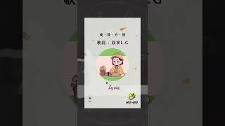 咳咳文化首部曲 — 集結許多創作者的心情詞彙 #創作 #有聲故事 #配音 #創作者 #音樂 #hiphop #Trends #inmymind #PV #music #咳咳文化聯盟 #creator