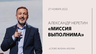 Александр Неретин: Миссия станет реальностью, если небо станет реальностью / Воскресное богослужение