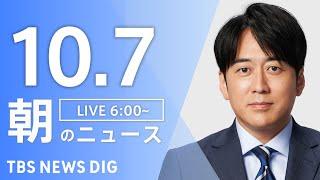 【LIVE】朝のニュース（Japan News Digest Live）最新情報など｜TBS NEWS DIG（10月7日）