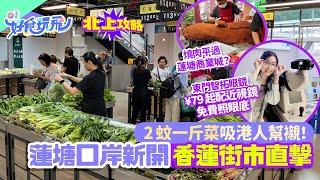 蓮塘口岸香蓮街市直擊最平2蚊斤菜發現¥39斤燒肉平過蓮塘商業城實試蓮塘新開茶樓食點心東門眼鏡城智拓眼鏡近視鏡¥79起+免費照眼底深圳配眼鏡｜深圳好去處｜深圳買菜｜深圳飲茶｜北上攻略｜HK01