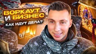 Воркаут и Бизнес - Как идут дела? || ПМ3