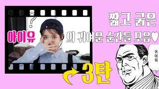 짧고 굵은 아이유의 귀여운 순간들 모음 (3탄)