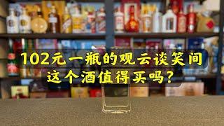 第73期：102元一瓶的观云谈笑间，这个酒好喝吗？值得买吗？