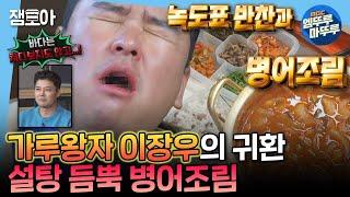 [나혼자산다] 설탕이 콸콸콸~ 5시간 만에 육지에 도착한 장우의 첫 끼 녹도 병어 조림 | #이장우 #요트 #녹도 MBC241115방송