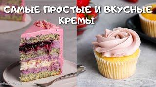 ТОП-7 самых ВКУСНЫХ и ПРОСТЫХ КРЕМОВ для ваших тортов/ Крем для торта РЕЦЕПТЫ/ Крем чиз на сливках