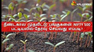 HOW I PICK STOCKS FOR LONG TERM INVESTMENT? | INVESTING GUIDE FOR BEGINNERS | TAMIL | #KPLCENTER |GK