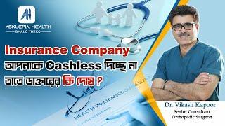 Insurance Company Cashless দিচ্ছে না , তাতে ডাক্তারের  কি দোষ ? - Dr. Vikash Kapoor