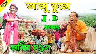 আলু তুলে J.D মারছে বাবা ! adhir mondal pancharas new 2024 ! অধীর মণ্ডল পঞ্চরস 2024 !