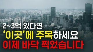 2~3억 있다면 이 4개 지역은 반드시 주목하세요