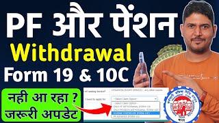 PF New अपडेट PF Withdrawal Process Online 2024 | पीएफ कैसे निकालें Form 19 & 10c not showing | PF