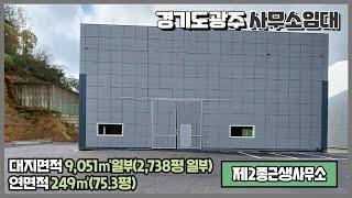 경기광주사무소임대 / 초월, 쌍동IC 인근 / 높은 층고 / 넓은 마당 / 택배 사무실, 창고로 사용하기 좋은 건물﻿ 249㎡(75.3평) / 광주공장마루공인