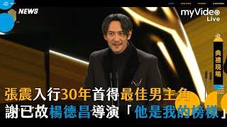 【金馬58】  張震入行30年首得最佳男主角 謝已故楊德昌導演「他是我的榜樣」