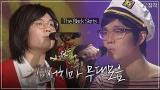 조휴일 고척돔에서 공연해... 검정치마(The Black Skirts) 10년 전 라이브 무대 모아보기 | #소장각 | KBS 방송