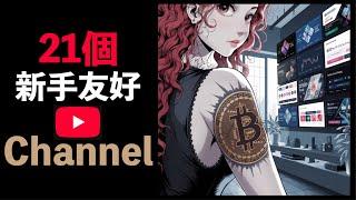 入坑幣圈？ 21 個新手向 Youtube Channels 分享！Crypto 加密貨幣 比特幣 Bitcoin BTC 廣東話