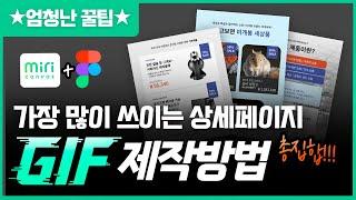 (이것만 보세요)가장 많이 쓰이는 상세페이지 GIF 만드는법 & 엄청난 꿀팁까지ㅣ왕초보용 미리캔버스 강좌