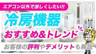 冷房機器｜エアコン以外に活躍するおすすめはと2024年人気がでそうなアイテムは？