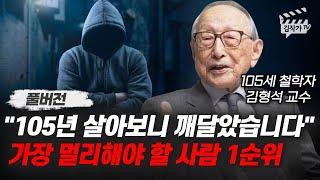 105년 살아보니 깨달았습니다, 가장 멀리해야 할 사람 1순위 (김형석 교수 풀버전)