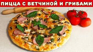 Пицца с ветчиной и грибами ┃ Лукошко Рецептов