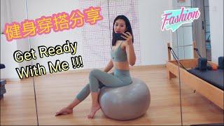 yoga/fitness /pilates/workout outfits11套瑜伽服/健身服/普拉提合集穿搭分享｜中国女孩 Chinese girl搭配