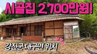 [전남주택매매] 매물번호#404 시골집 2,700만원 주택 매매 ! 강진군 대구면 계율리 시골집 시골땅 촌집 촌땅 매매