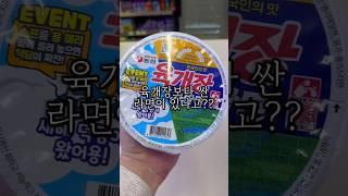 육개장보다 싼 라면이 있다고??? 맛은 그냥 쏘쏘.. 저는 육개장 먹을듯요 ㅎㅎ #라면신상 #880라면 #koreanfood #shortsyoutube #ramen