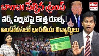 Donald Trump New Rules on Work Permit.? | Indian Students in America | Career Guide | EHA TV