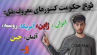 انواع حکومت ها و نوع حکومت کشور های مختلف