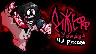 jeff the killer | Джефф убийца - На русском! 'Friday night funkin' (feat.MalleyChill)