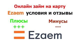 Заем онлайн в Ezaem - условия и отзывы