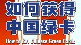 美国公民或者其他外籍人士，如何获得中国永久居留证（中国绿卡）？