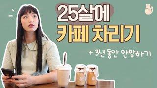 (eng sub) 25살에 카페 창업하는 방법? ㅣ카페 사장되려면 얼마가 필요할까 l 소자본창업ㅣ소상공인 청년고용특별자금 대출  ㅣ 20대창업 ㅣ 요미상회 ㅣ 카페창업 개인카페