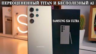 Samsung S24 Ultra Долгий опыт использования и подробный обзор. Сравнение с аналогами