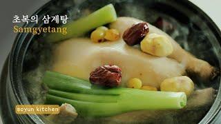 집에서 만드는 맛있는 삼계탕 / "엄마표 삼계탕 비법 공개!" / 여름 보양식 / Samgyetang