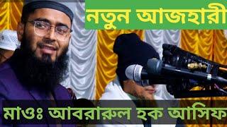 আবরারুল হক আসিফ Abrarul Haque Asif New Waz 2022 AMTV NATORE