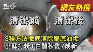 3種方法徹底清除鍋底油垢 小蘇打粉+白醋秒變7成新｜TVBS新聞｜網友熱搜