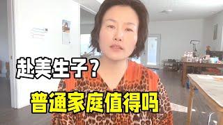 在美國生小孩要花多少錢？ 赴美生子利弊大揭秘，普通家庭值得嗎？