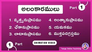 Alamkaramulu in Telugu Grammar  Part -1 || అలంకారములు || TET, TRT ||  Competitive Exams